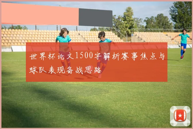世界杯论文1500字解析赛事焦点与球队表现备战思路