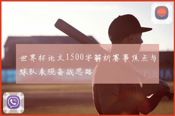 世界杯论文1500字解析赛事焦点与球队表现备战思路