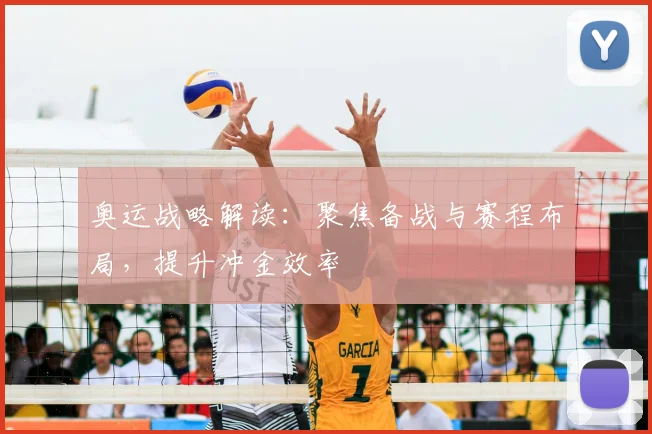 奥运战略解读:聚焦备战与赛程布局,提升冲金效率
