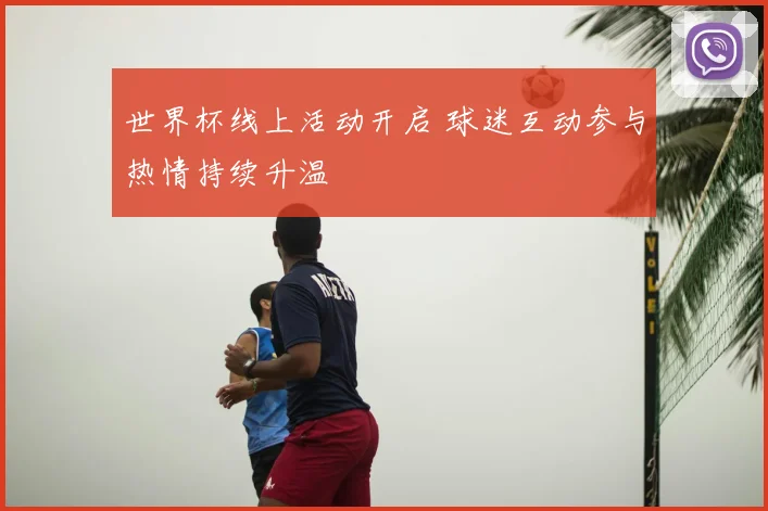 世界杯线上活动开启 球迷互动参与热情持续升温