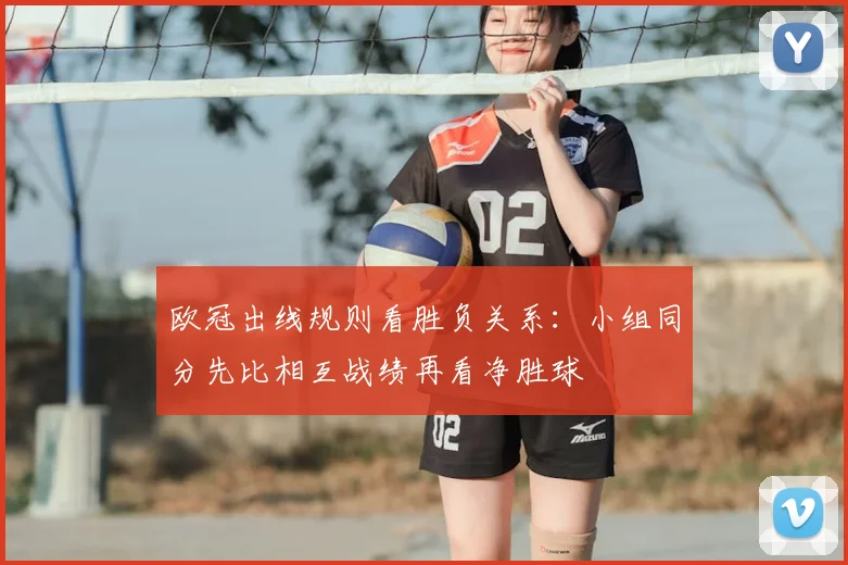 欧冠出线规则看胜负关系：小组同分先比相互战绩再看净胜球