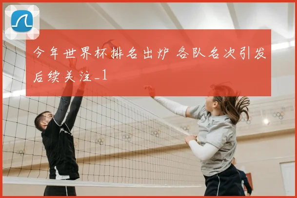 今年世界杯排名出炉 各队名次引发后续关注_1