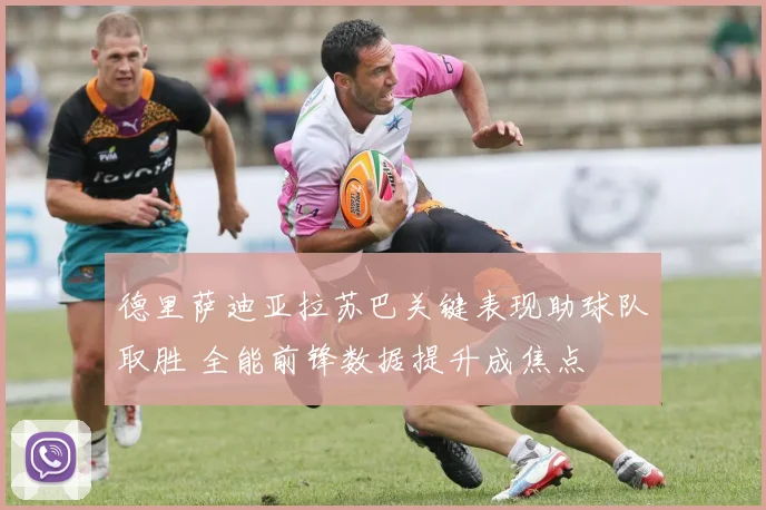 德里萨迪亚拉苏巴关键表现助球队取胜 全能前锋数据提升成焦点