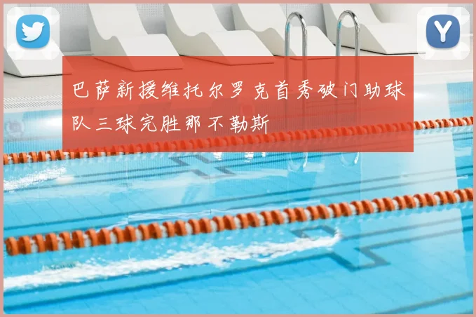 巴萨新援维托尔罗克首秀破门助球队三球完胜那不勒斯