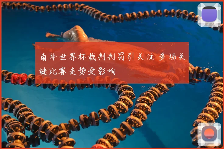 南非世界杯裁判判罚引关注 多场关键比赛走势受影响