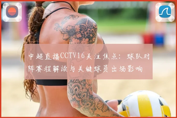 中超直播CCTV16关注焦点：球队对阵赛程解读与关键球员出场影响