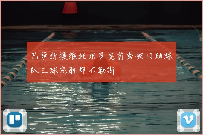 巴萨新援维托尔罗克首秀破门助球队三球完胜那不勒斯