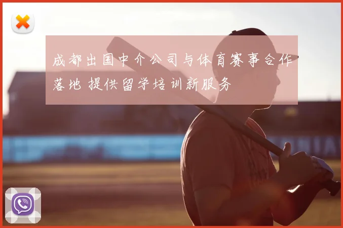 成都出国中介公司与体育赛事合作落地 提供留学培训新服务