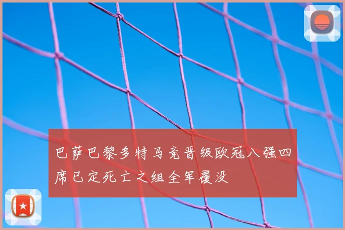 巴萨巴黎多特马竞晋级欧冠八强四席已定死亡之组全军覆没