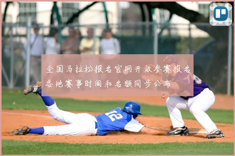 全国马拉松报名官网开放参赛报名各地赛事时间和名额同步公布