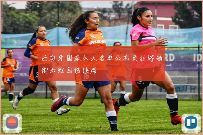 西班牙国家队大名单公布莫拉塔领衔加维因伤缺席