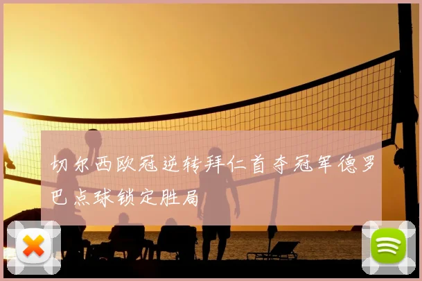 切尔西欧冠逆转拜仁首夺冠军德罗巴点球锁定胜局
