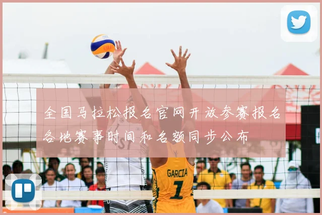 全国马拉松报名官网开放参赛报名各地赛事时间和名额同步公布