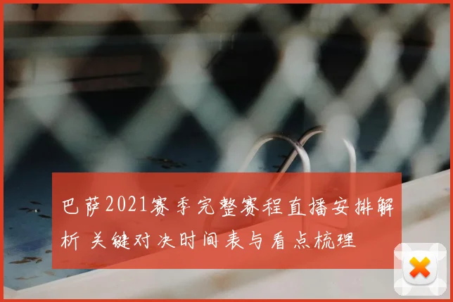 巴萨2021赛季完整赛程直播安排解析 关键对决时间表与看点梳理