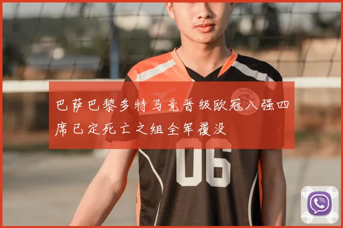 巴萨巴黎多特马竞晋级欧冠八强四席已定死亡之组全军覆没